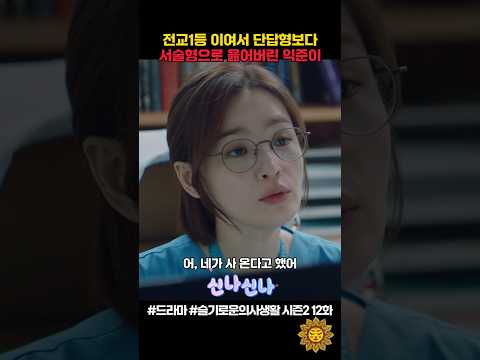 전교1등 이여서 단답형보다 서술형으로 읊어버린 익준이ㅋ #슬기로운의사생활 #shorts