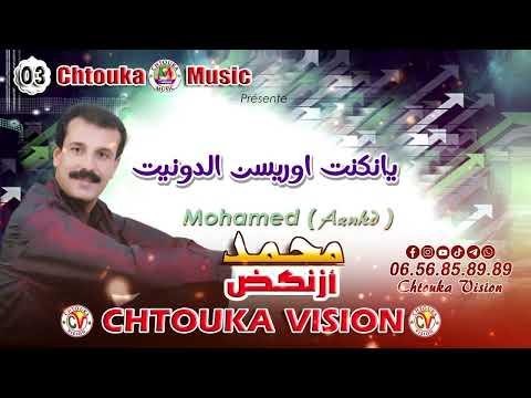 محمد ازنكض |  ياكنت اور إسن الدونيت |  Mohmad aznkd | yanknt orisn adonit |album (03)