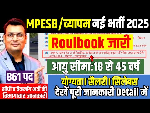 MPESB/ vyapam bharti 2025। Group-4 Form 2025: एमपी ग्रुप 4 भर्ती की संपूर्ण जानकारी। Roulbook out