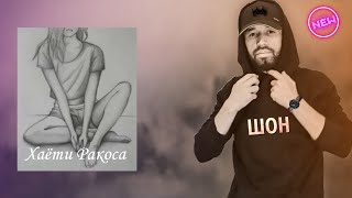 Шон Ҳаёти рақоса