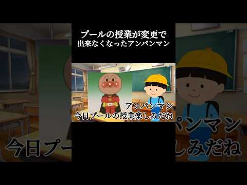プールの授業が変更で出来なくなったアンパンマン #チェッチェッコリ #アンパンマン #バズれ #shorts