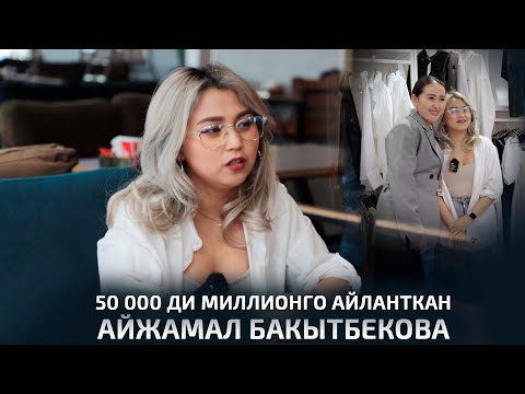 50 000ди миллионго айланткан, Жаш ишкер айым Айжамал Бакытбекова менен болгон маек