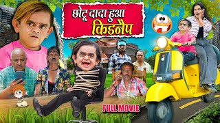 CHOTU DADA HUA KIDNAPP | छोटू दादा हुआ किडनैप  | Khandesh Hindi Chotu Dada New Comedy 2025