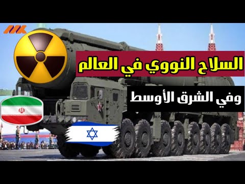 ٩ دول تمتلك السلاح النووي في العالم - عدد الرؤوس النووية لكل دولة - وأسباب صراع الشرق الأوسط