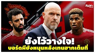 🔴 ยังไว้วางใจ! บอร์ดผียังหนุนหลังเทนฮากเต็มที่/ถึงเวลาแรชฟอร์ดควรบอกลาผี/คาเซมิโร่รับหน้าที่หนักเกิน