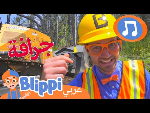 أغنية البلدوزر | أغاني الأطفال | برنامج بليبي التعليمي *Bulldozer Song* 🎶 | Blippi - بليبي بالعربي