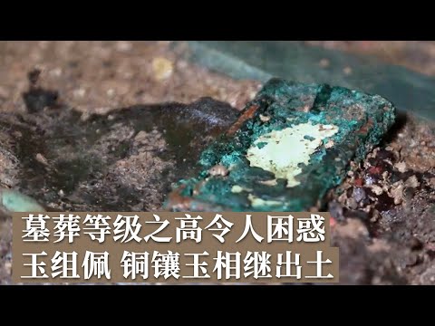 楚王夫人墓地考古首次发现！玉组配 铜镶玉 这座墓为何等级如此之高？《探索·发现》2024考古进行时 第三季 徐州驮篮山楚王陵夫人墓地发掘纪实（四）丨 中华国宝