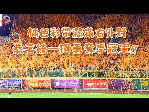 20250629 橘色彩帶灑滿桃園球場右外野 魔法攻擊大成功 恭喜統一獅封王勇奪上半季冠軍 #統一獅 #統一7eleven獅 #季冠軍 #拋彩帶