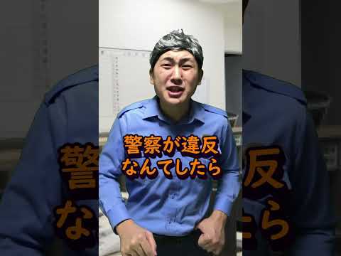 警察は車買うとき上司に報告しなきゃいけないの!?