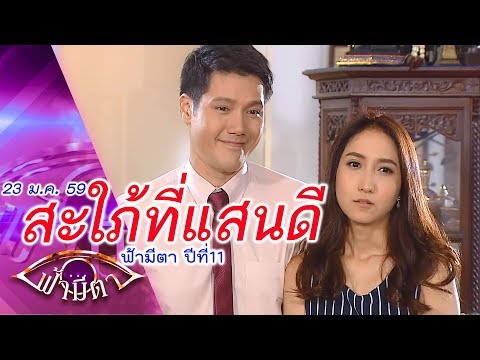 สะใภ้ทีเด็ด เจอแล้วเข็ดทุกราย : ฟ้ามีตา ตอน...สะใภ้ที่แสนดี -- OFFICIAL