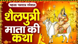 नवरात्रि का पहला दिन | माता शैलपुत्री की व्रत कथा | Mata Shailputri Ki Katha | Navratri Day1th Story