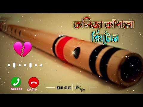 Flute Ringtone | Sad Ringtone | Basir Sur Ringtone Bangla Basir Sur Ringtone|বাঁশির সুর|Kora pakhi