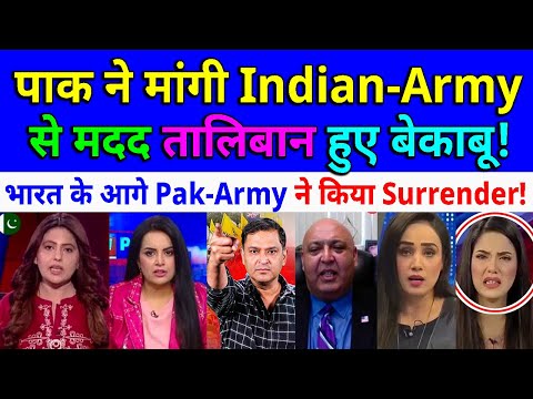 पाक ने मांगी Indian-Army से मदद ता_लिबान हुए बेकाबू😂भारत के आगे Pak-Army ने किया Surrender🔥😂