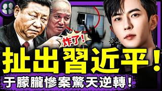 于朦朧慘案驚天逆轉！習近平涉入？辛奇是誰？曾慶紅杠上蔡奇私生子，于案恐怖細節流出！（老北京茶館/第1441集/2025/09/18）