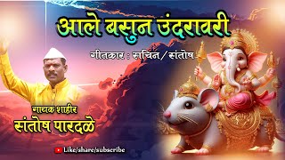 आले बसून उंदरा वरी || संतोष पारदळे ||