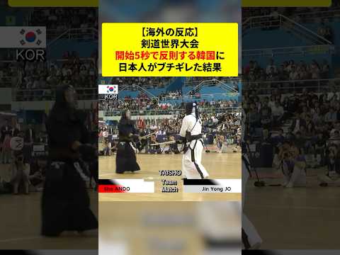【海外の反応】剣道世界大会開始5秒で反則する韓国に日本人がブチギレた結果 #shorts #海外の反応