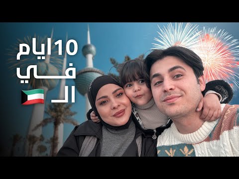 اول سفره مع بنتي إيليا - في الكويت✈️