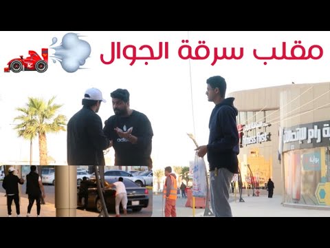 مقلب سرقة الجوال - اخر مقلب لي توبه ):