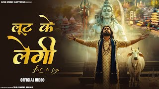 Loot ke Legi लूट के लेगी (Official Video) Anil Barman | Miss Monika Latest Bholenath Kawad Song 2025