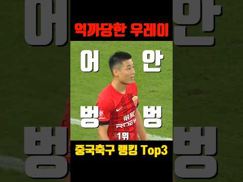 14억의 희망 우레이가 억까 오지게 당했던 순간 Top3? #shorts