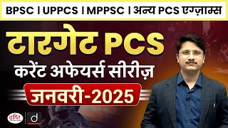 Target PCS | Monthly Current Affairs | January 2025 | 71st BPSC | UPPCS | MPPSC | Drishti PCS