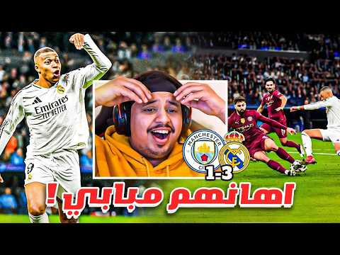 ردة فعل 🔴 مباراة دوري الابطال " مدريد vs السيتي " 🔥 ( عنّفهم مبابي!! 😨 )