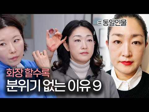 4050 화장 ‘이것’만은 피하세요‼️한 끗 차이로 분위기 만드는 법 | 색조 적게 쓰는 법