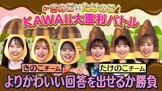 KAWAII…?こんなところにきのこの山(たけのこの里)が生えてたらKAWAIIかも！大喜利バトル｜#FRUITS ZIPPERのNEW KAWAIIってしてよ？ #ABEMA で最新話配信中！