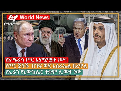 አለም አቀፍ ዜና: የአሜሪካ ጦር እያሟሟቀ ነው!፣ የጦር ጀቶች  በገፍ ወደ እስራኤል በረዋል፣ የኢራን የኒውክሌር ተቋም ሊመታ ነው