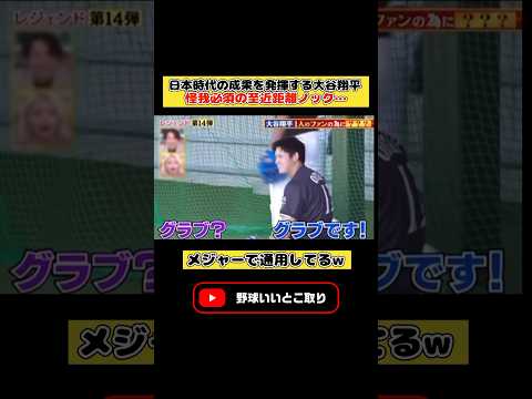 大谷翔平専用の「超至近距離ノック」がヤバい #プロ野球 #大谷翔平 #メジャーリーグ