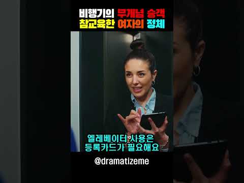 비행기 무개념 승객 참교육한 여자의 정체