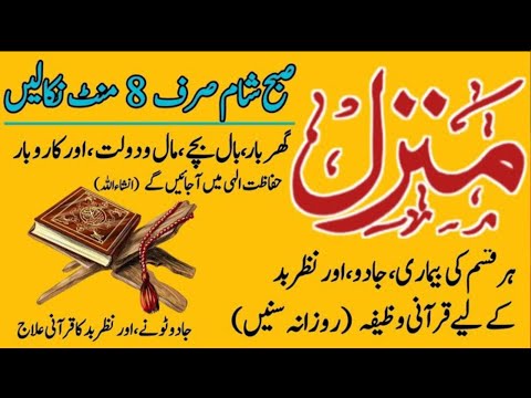 The Most Popular Of Manzil Dua | Manzil Dua Full | Kale Jadu Ka Tod | Kale Jadu Se Hifazat Ka Wazifa