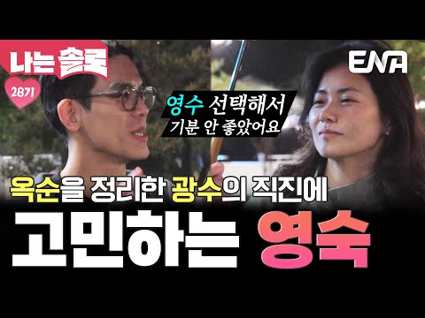 28기 광수에게 호감이 가는 영숙! 정작 광수는 그녀가 영수를 선택해서 기분이 안 좋은데😰 #나는솔로 EP.220