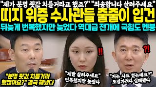 "제가 분명 죗값 치를거라고 했죠?" "죄송합니다 제발 살려주세요" 띠지 위증 수사관들 줄줄이 입건.. 뒤늦게 번복했지만 늦었다.. 역대급 시원한 전개에 국힘도 멘붕