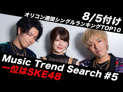 【Music Trend Search 5】8/5付オリコン週間シングルランキングTOP10-1位はSKE48