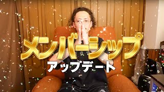 メンバーシップの内容！