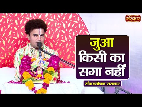 जुआ किसी का सगा नहीं ~ Sankat Mochan Sarkar Ke Pravachan | Sanskar TV