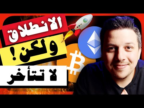 عظيم!!!🤩 الانطلاق هنا لكن لفترة محدودة |  تحليل العملات الرقمية | بيتكوين ايثريوم