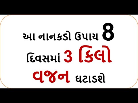 આ નાનકડો ઉપાય 8 દિવસમાં 3 કિલો વજન ઘટાડશે  | weight loss tips hs