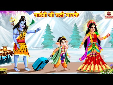 पार्वती जी चली मायके | Parvati Ji Chali Mayke | Hindi Kahani | Bhakti Kahani | Bhakti Stories | Shiv