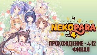 🐾 [NEKOPARA Vol. 4] Возвращение легенды! Прохождение некопары на русском (без комментариев) — #12