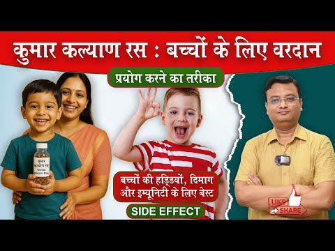 कुमार कल्याण रस के फायदे और प्रयोग विधि | Vd. Prateek Agrawal (907) #ayurveda #childcare #children
