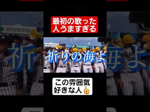 【甲子園】最初の歌った人うますぎる…#shorts#tiktok#おすすめ#甲子園#高校野球#感動