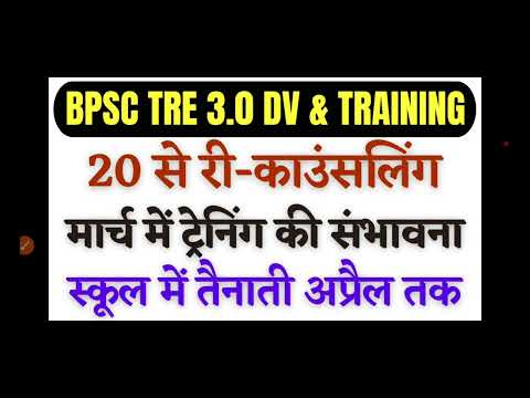 BPSC TRE 3 SCHOOL POSTING AND TRAINING : DV ka mauka fir kab? बिहार टीचर ट्रेनिंग