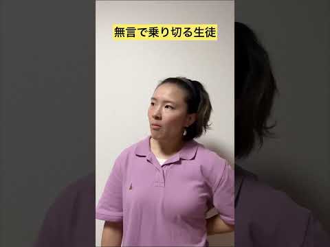無言で乗り切る生徒 #あるあるネタ #お笑い #ネタ #あるある #ネタ系 #いるいる #ショート #学校あるある
