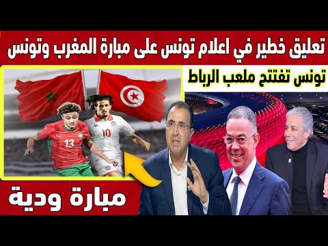 🔴 عاجل : اعلام تونس مصدوم من برمجة مبارة المنتخب المغربي مع تونس ويتوقعون فوز تونس