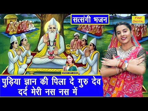 पुड़िया ज्ञान की पिला दे गुरू देव दर्द मेरी नस नस में - सत्संगी भजन | Guru Bhajan | Kirti Singh