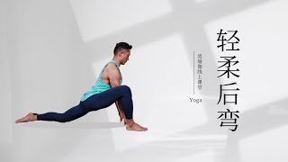 轻柔流瑜伽 - 轻柔后弯（20分钟跟练）