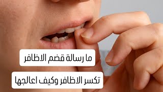 ما رسالة قضم الاظافر // تكسر الاظافر وكيف اعالجها