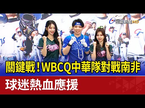 關鍵戰！WBCQ中華隊對戰南非 球迷熱血應援